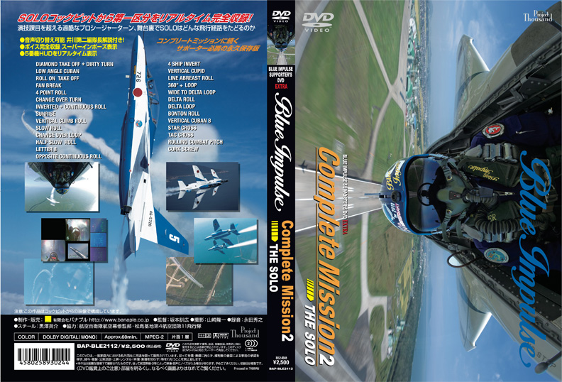 ブルーインパルス サポーター's DVDエクストラ Complete Mission 2 THE SOLO DVDジャケット