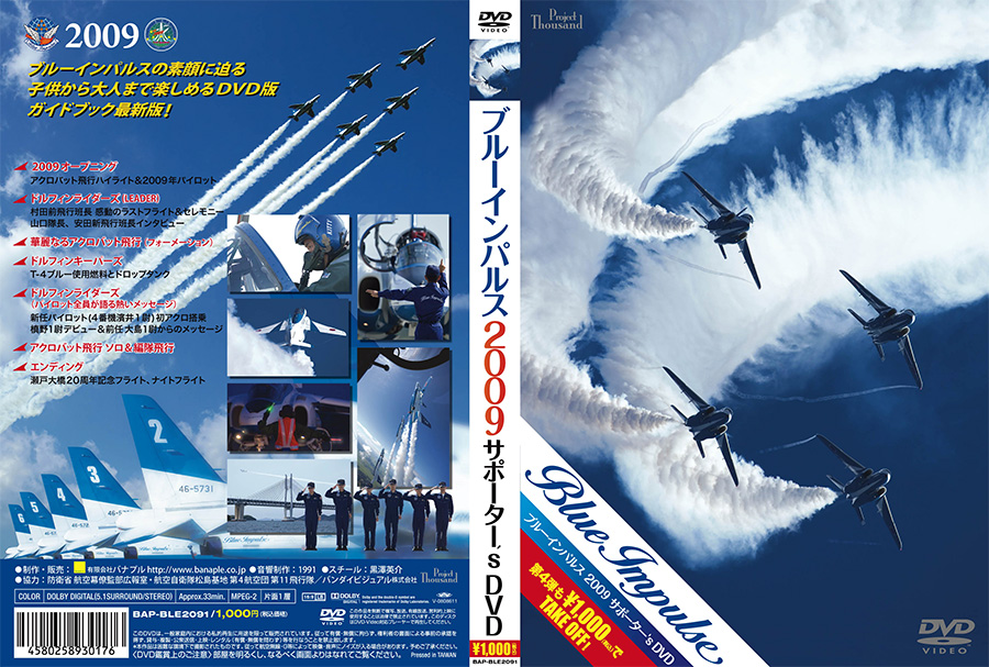 ブルーインパルス サポーター's DVDエクストラ Complete Mission FULL MANEUVERジャケット